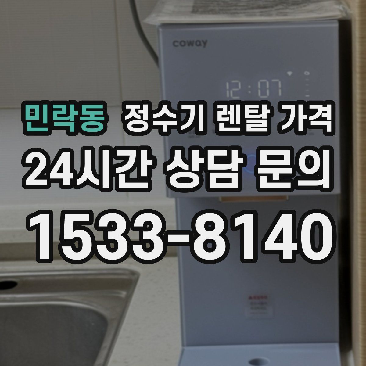 민락동 정수기 렌탈 가격