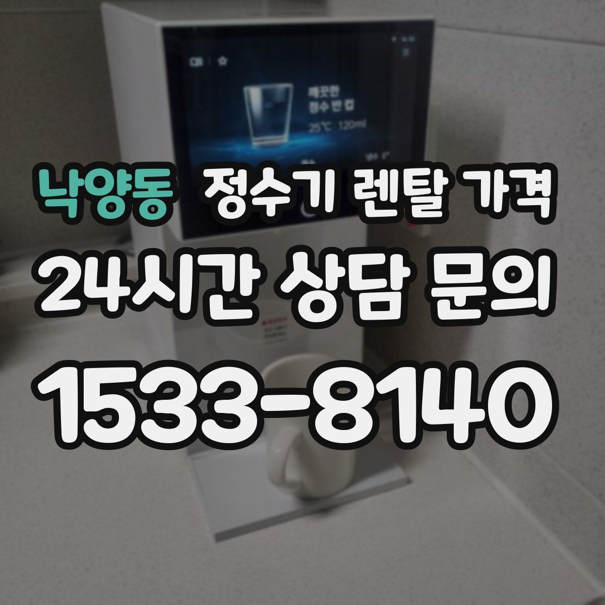 낙양동 정수기 렌탈 가격