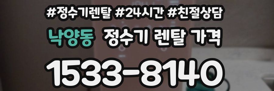 낙양동 정수기 렌탈 가격