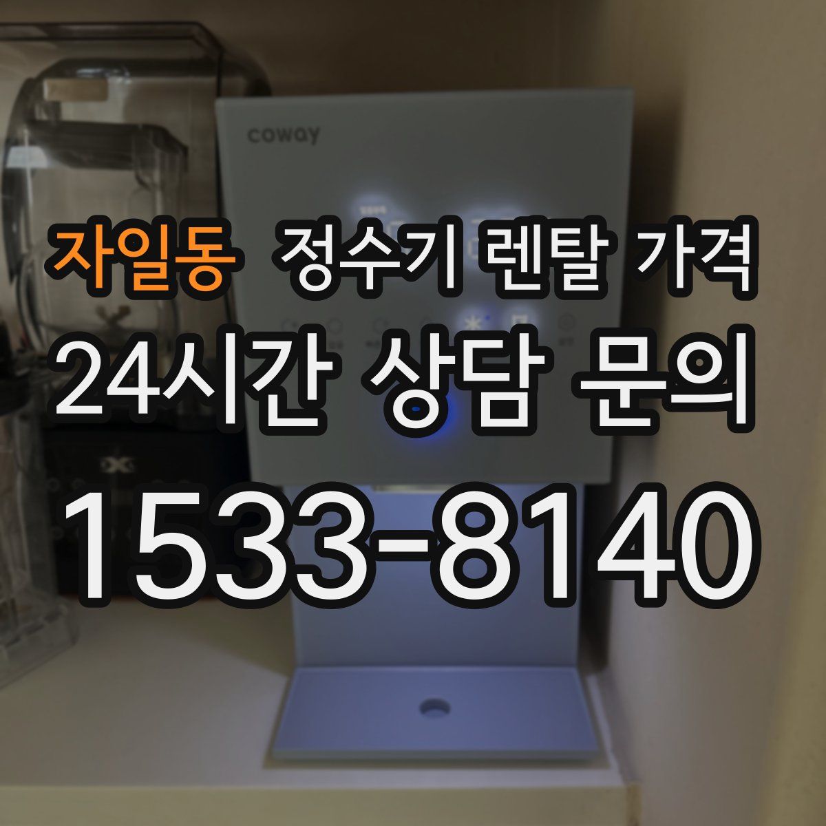 자일동 정수기 렌탈 가격