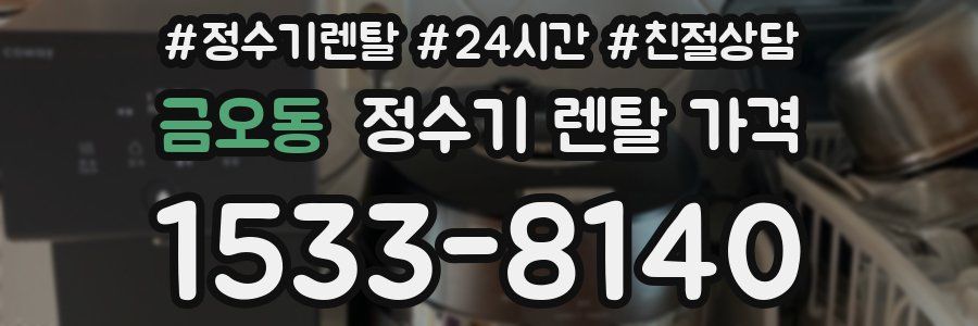 금오동 정수기 렌탈 가격