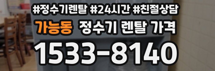 가능동 정수기 렌탈 가격