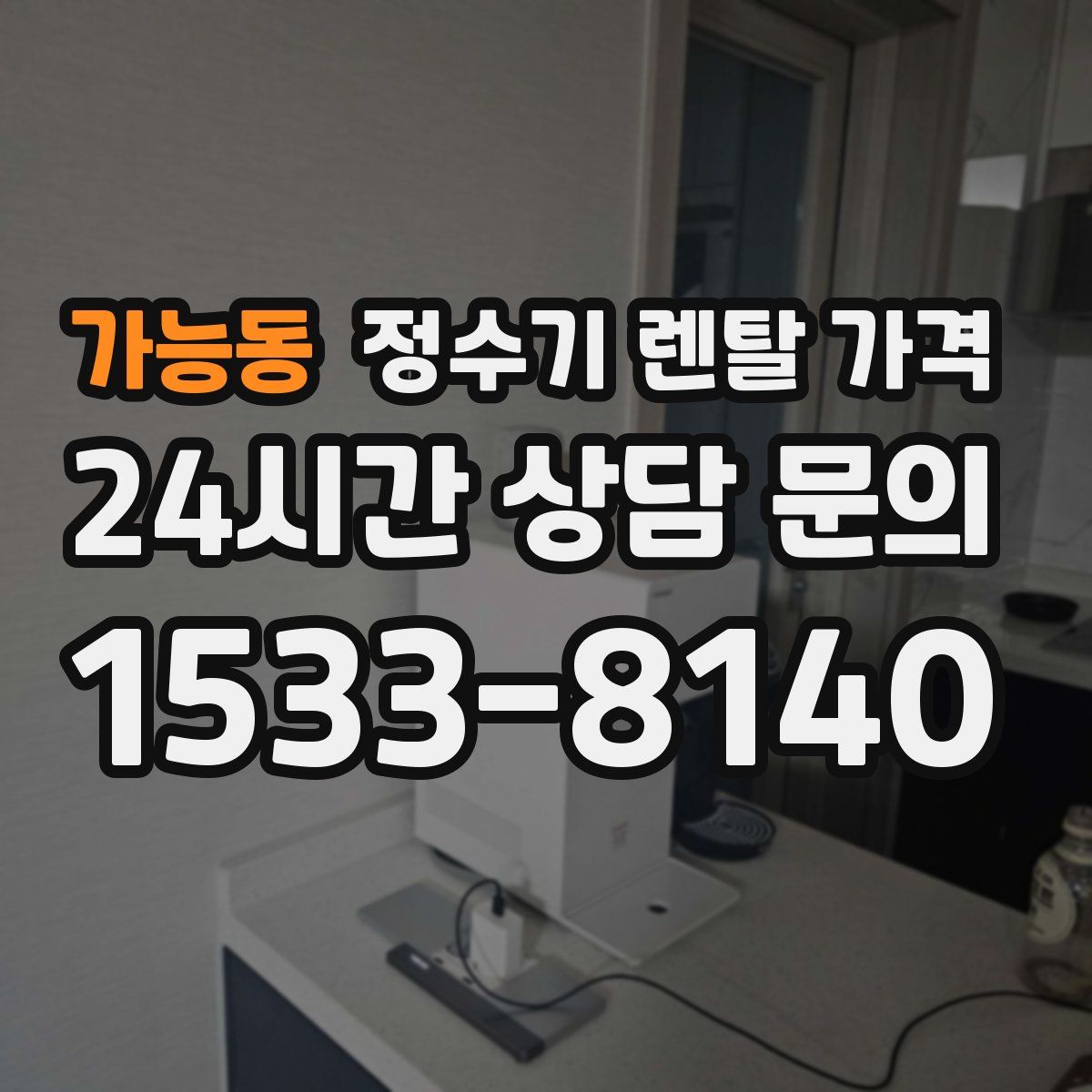 가능동 정수기 렌탈 가격