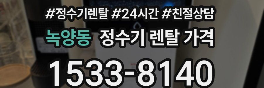 녹양동 정수기 렌탈 가격