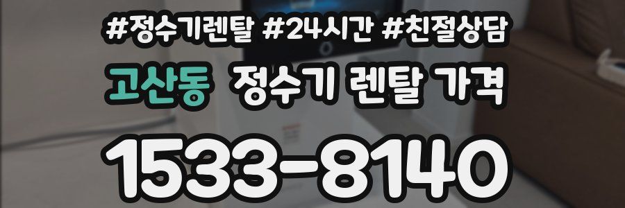 고산동 정수기 렌탈 가격