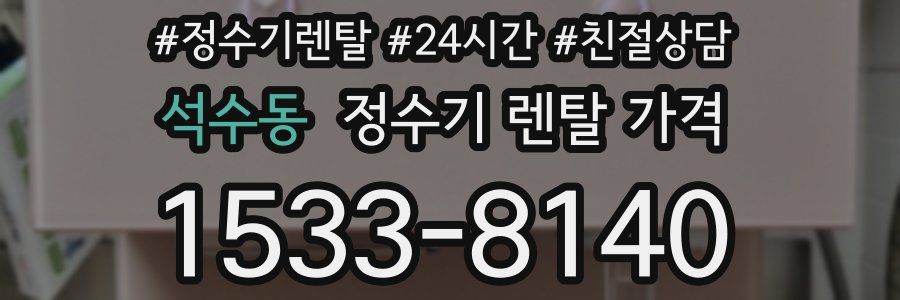 석수동 정수기 렌탈 가격