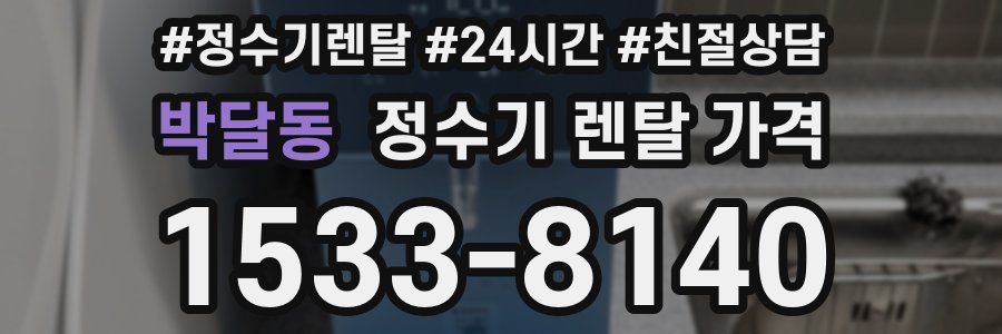 박달동 정수기 렌탈 가격