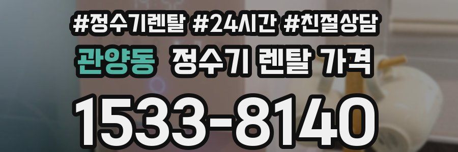 관양동 정수기 렌탈 가격
