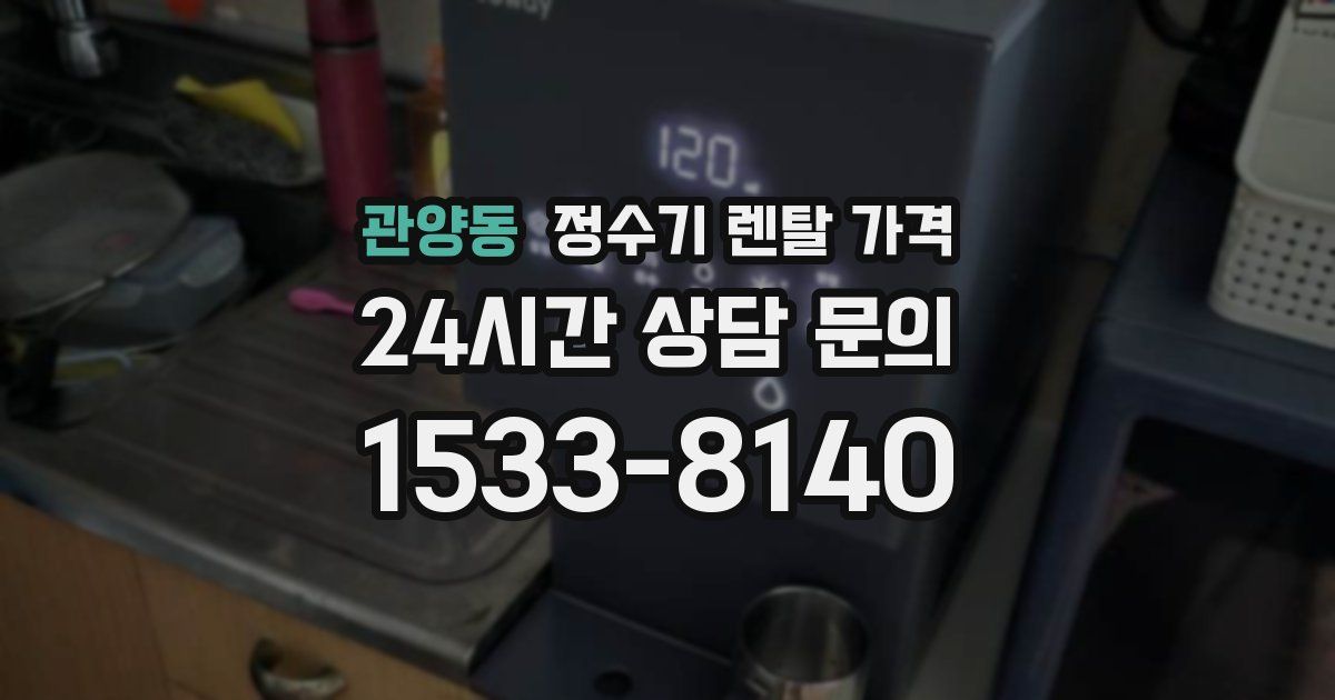 관양동 정수기 렌탈 가격