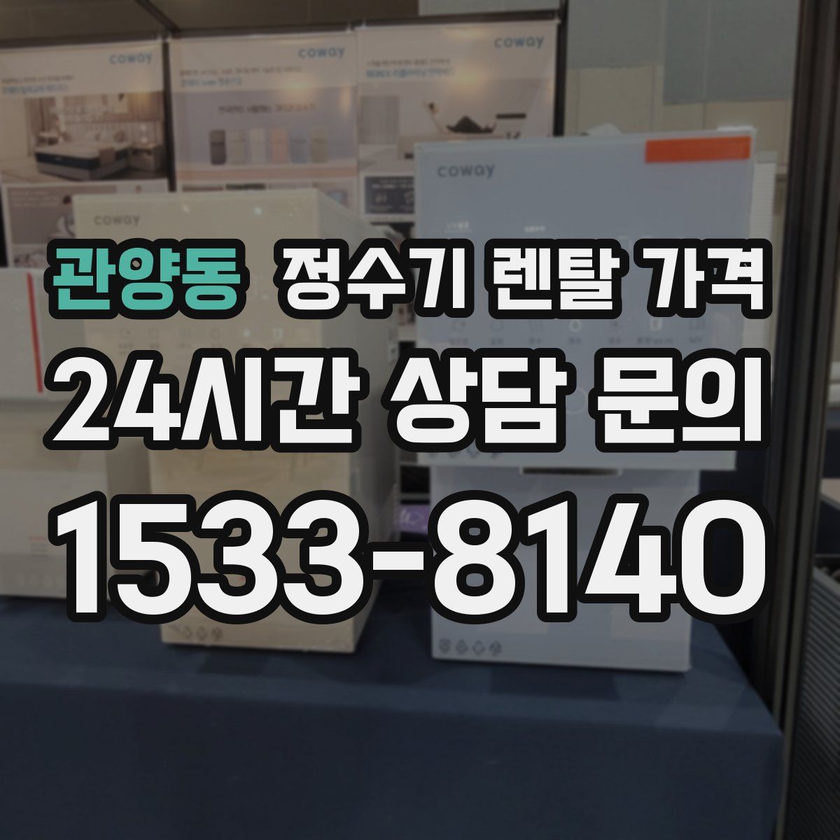 관양동 정수기 렌탈 가격