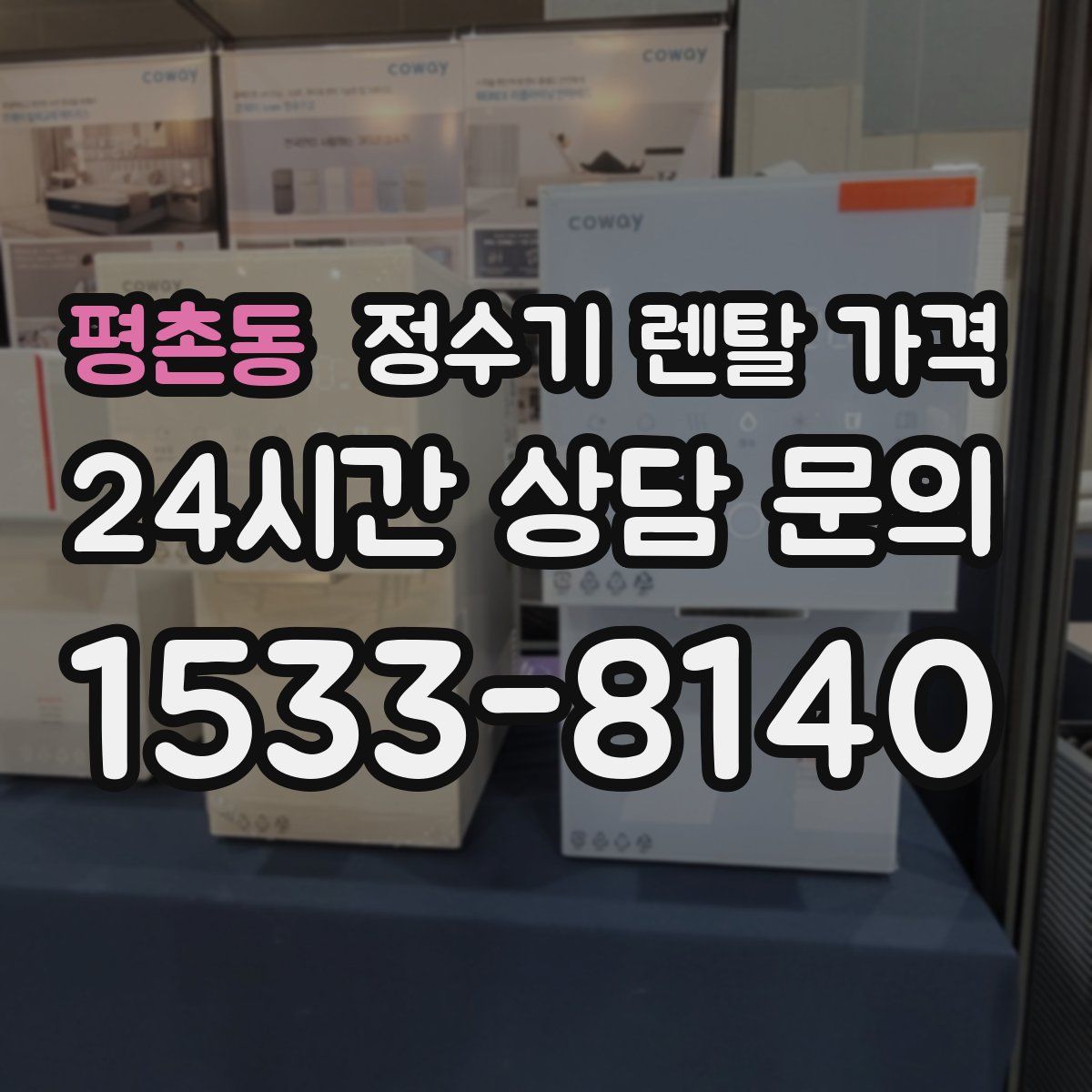 평촌동 정수기 렌탈 가격
