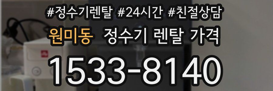 원미동 정수기 렌탈 가격