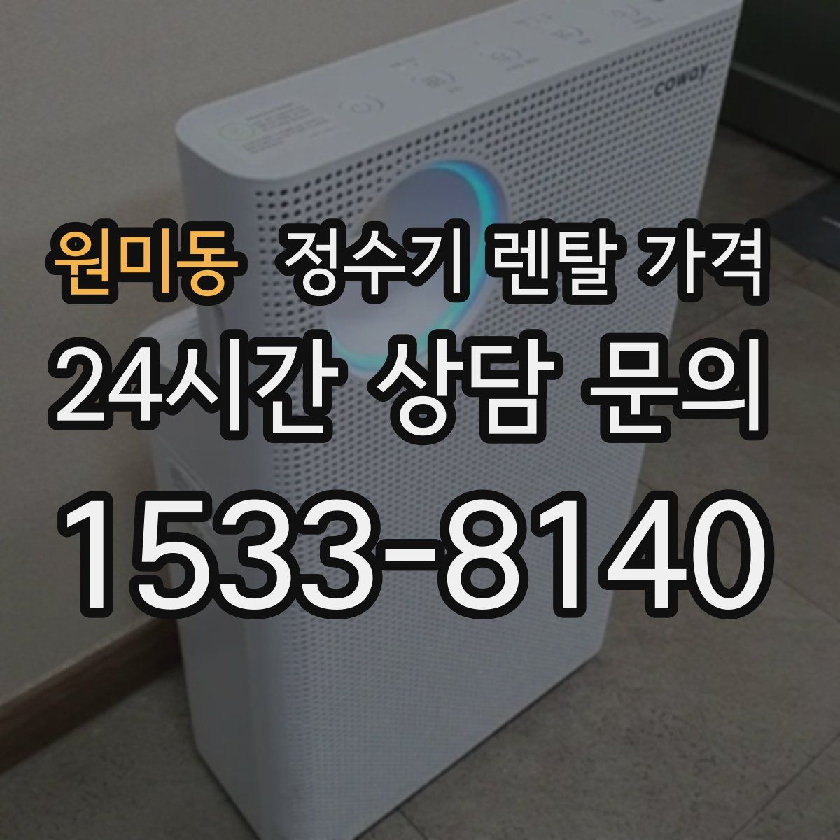 원미동 정수기 렌탈 가격