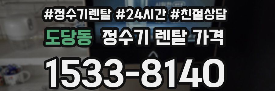 도당동 정수기 렌탈 가격