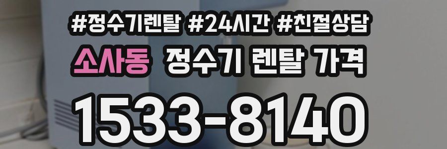 소사동 정수기 렌탈 가격