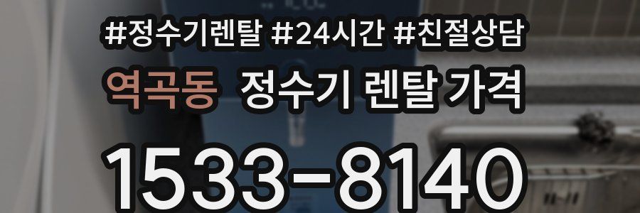 역곡동 정수기 렌탈 가격