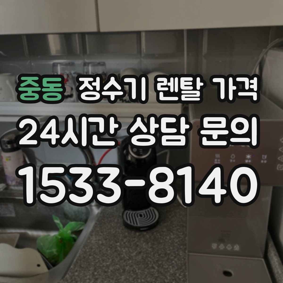 중동 정수기 렌탈 가격