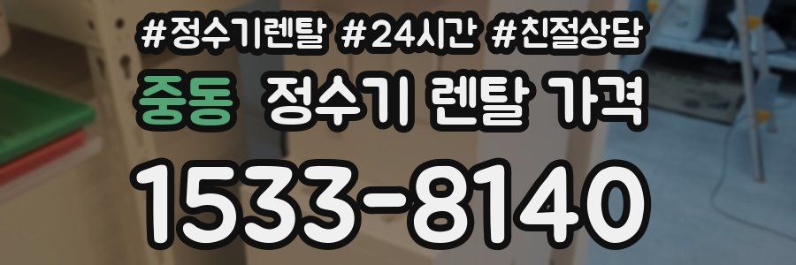 중동 정수기 렌탈 가격