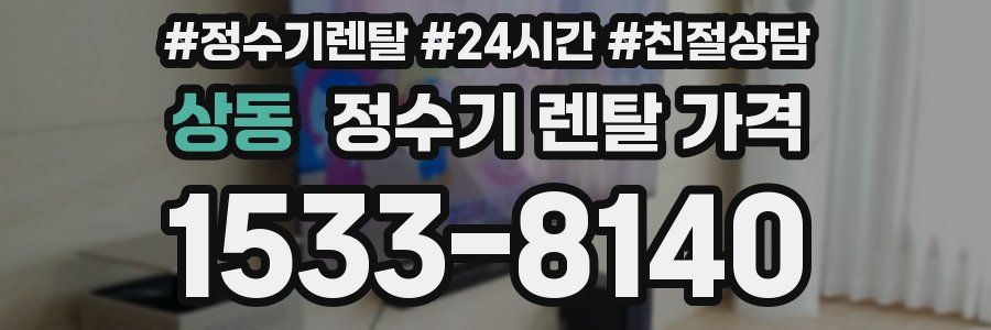 상동 정수기 렌탈 가격