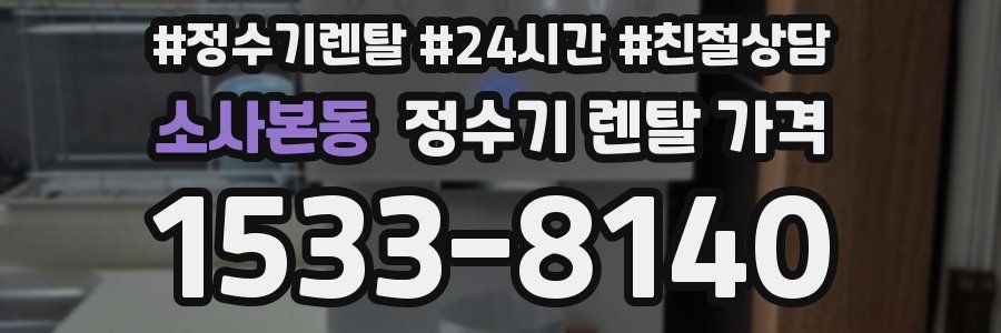 소사본동 정수기 렌탈 가격