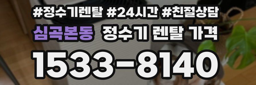 심곡본동 정수기 렌탈 가격