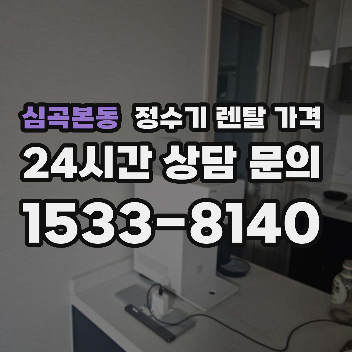 심곡본동 정수기 렌탈 가격