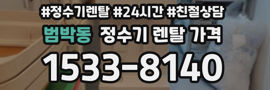범박동 정수기 렌탈 가격