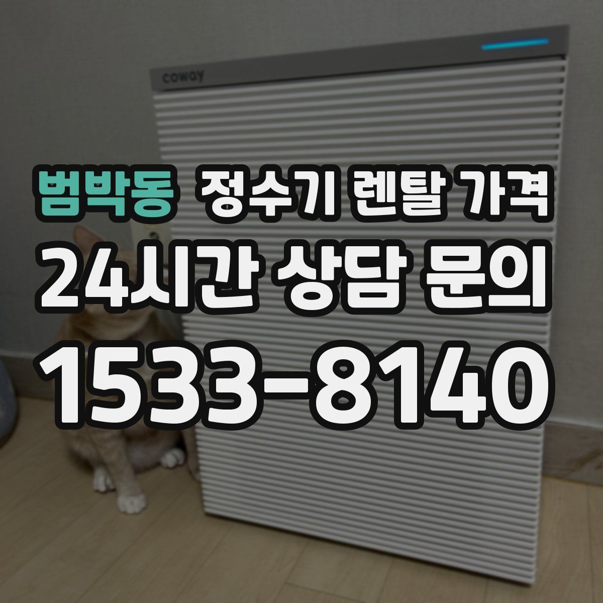 범박동 정수기 렌탈 가격