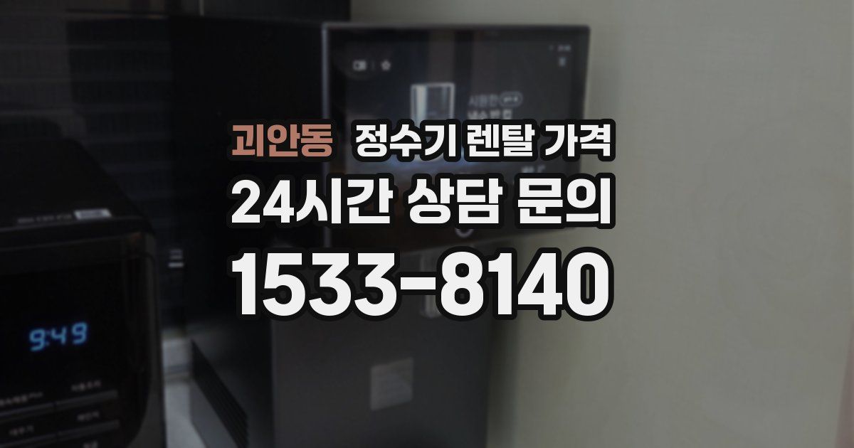 괴안동 정수기 렌탈 가격