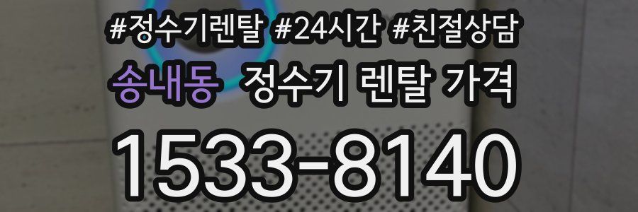 송내동 정수기 렌탈 가격