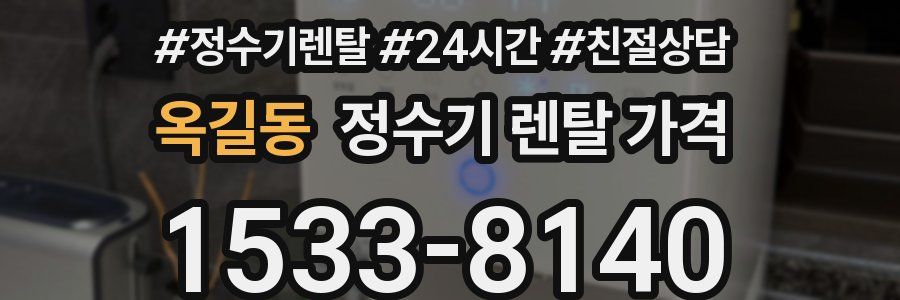 옥길동 정수기 렌탈 가격
