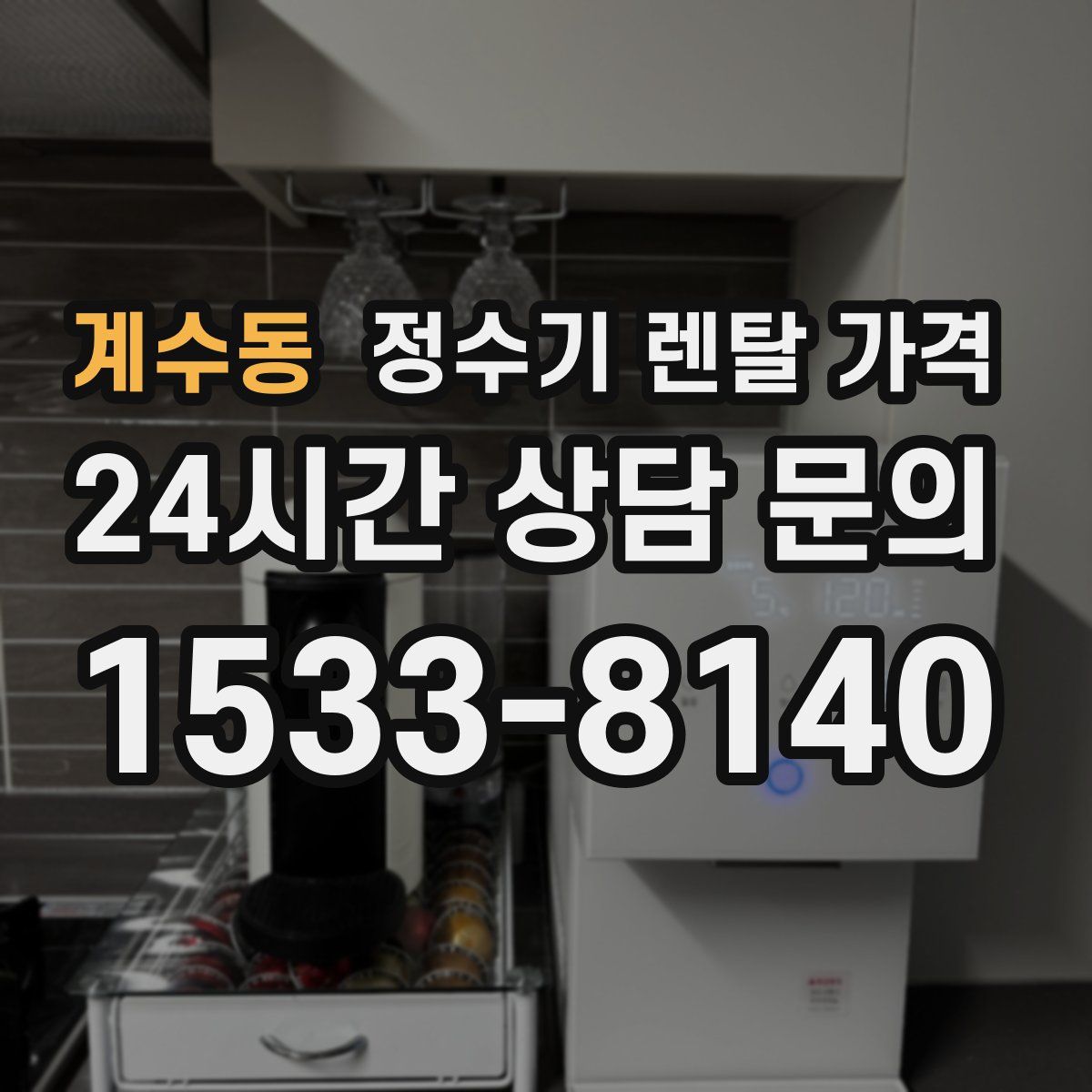 계수동 정수기 렌탈 가격