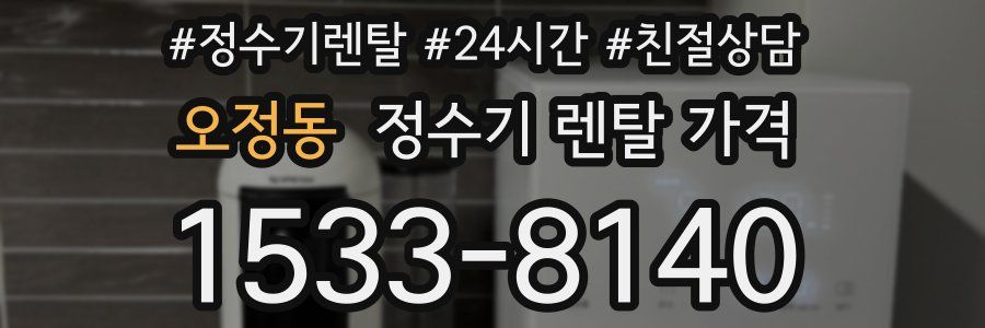 오정동 정수기 렌탈 가격