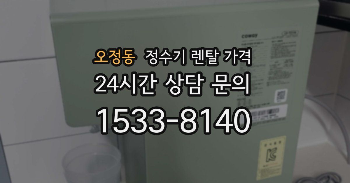 오정동 정수기 렌탈 가격