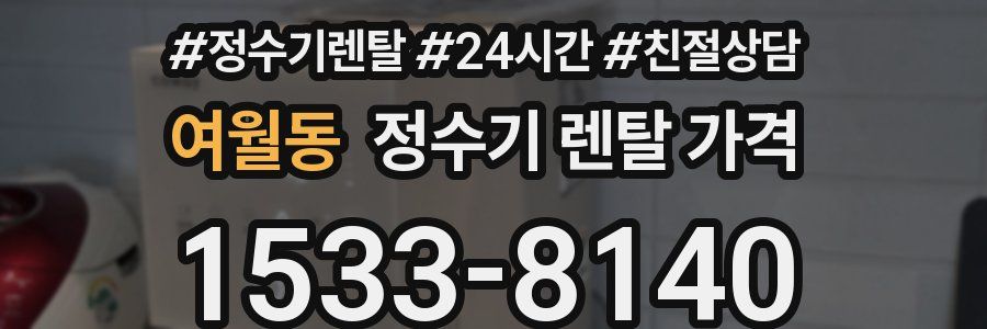 여월동 정수기 렌탈 가격