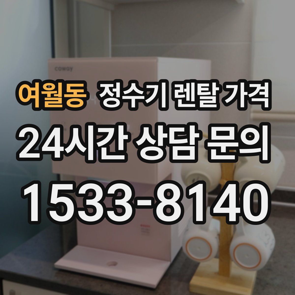 여월동 정수기 렌탈 가격