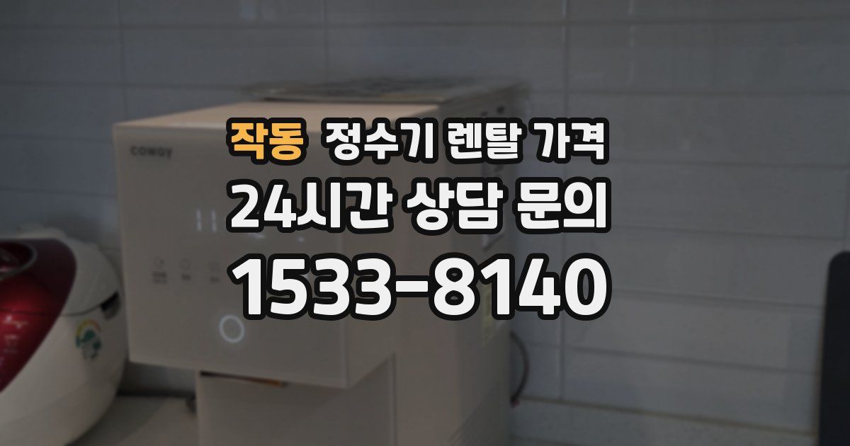 작동 정수기 렌탈 가격