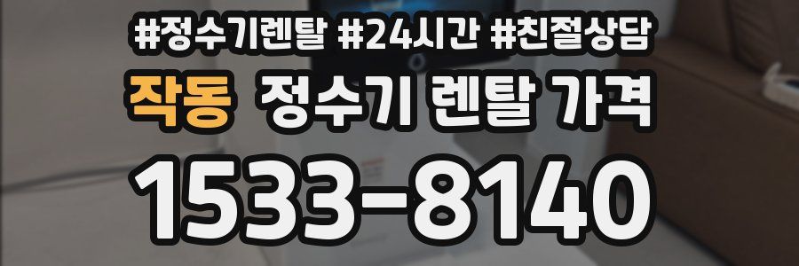 작동 정수기 렌탈 가격