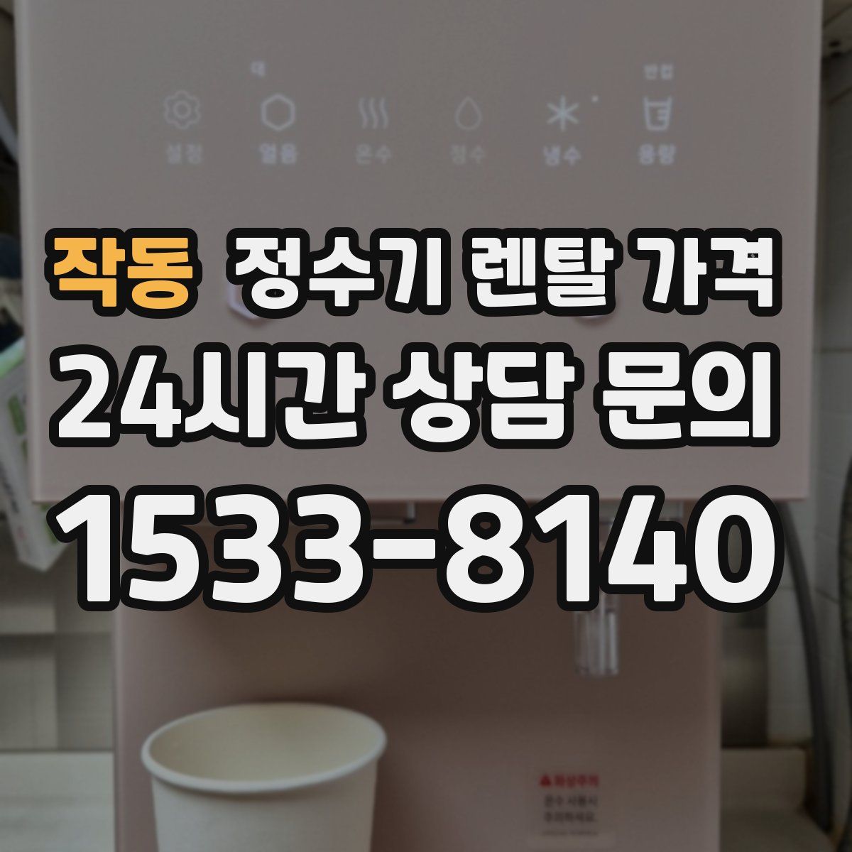 작동 정수기 렌탈 가격