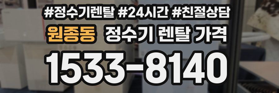 원종동 정수기 렌탈 가격