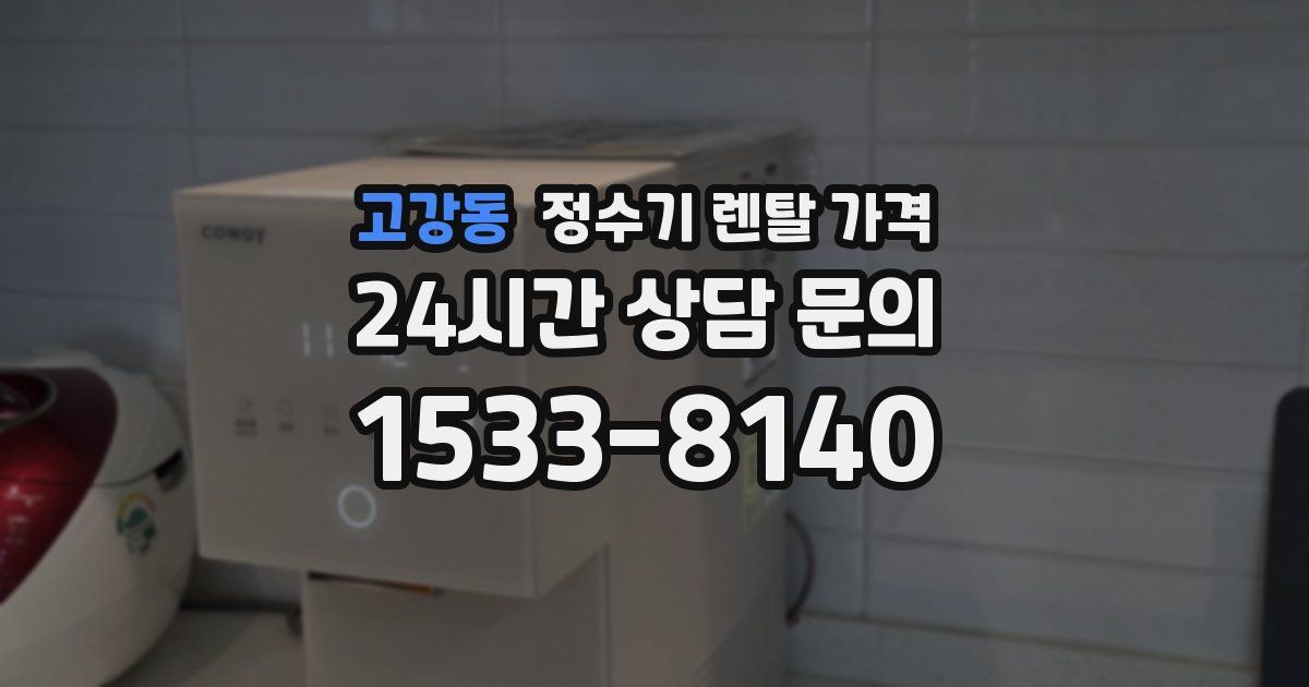고강동 정수기 렌탈 가격