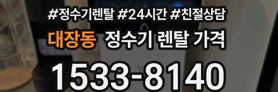 대장동 정수기 렌탈 가격