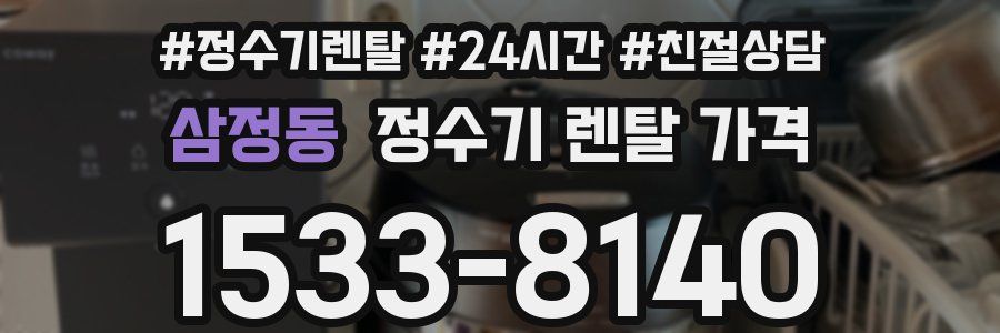 삼정동 정수기 렌탈 가격