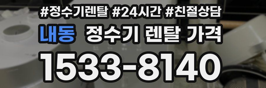 내동 정수기 렌탈 가격