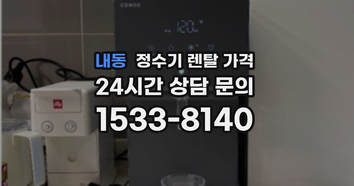내동 정수기 렌탈 가격