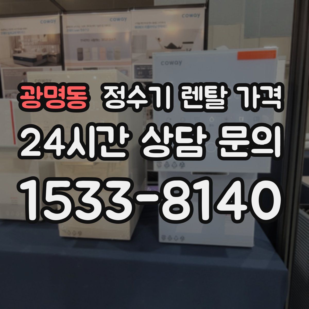 광명동 정수기 렌탈 가격