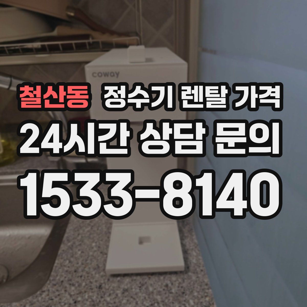 철산동 정수기 렌탈 가격