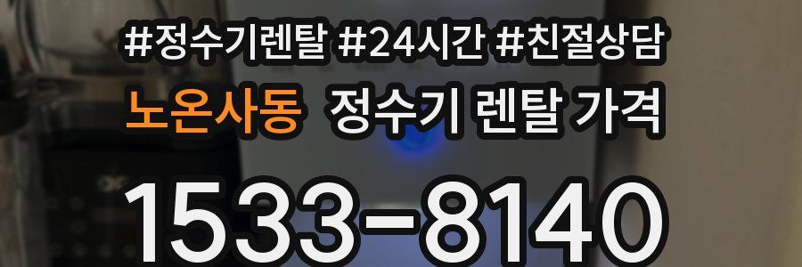 노온사동 정수기 렌탈 가격