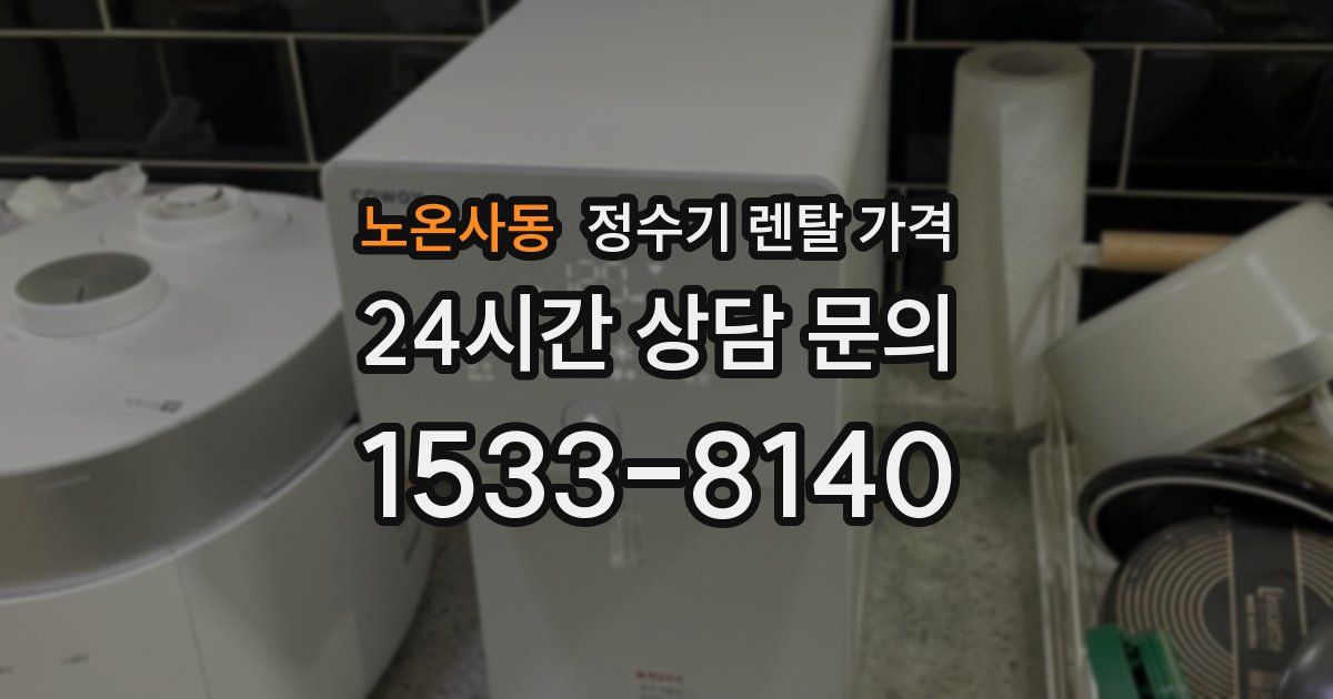 노온사동 정수기 렌탈 가격