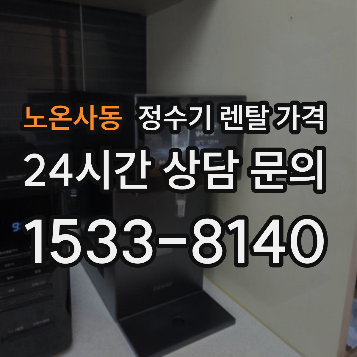 노온사동 정수기 렌탈 가격